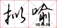 拟喻怎么写好看