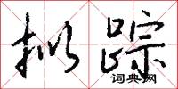 拟踪怎么写好看