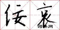 佞哀怎么写好看