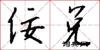 佞兑怎么写好看