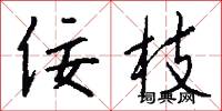 佞枝怎么写好看