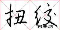 扭绞怎么写好看
