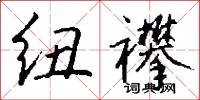纽襻怎么写好看