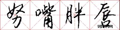 努嘴胖唇怎么写好看
