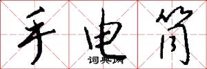 手电筒怎么写好看