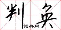 判奂怎么写好看