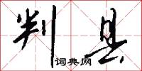 判县怎么写好看