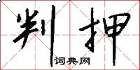 判押怎么写好看