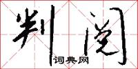 判阅怎么写好看