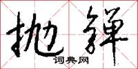 抛亸怎么写好看