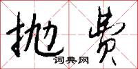 抛费怎么写好看