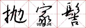抛家髻怎么写好看