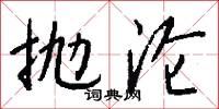 抛沦怎么写好看