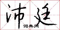 沛廷怎么写好看