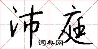 沛庭怎么写好看