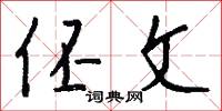 伾文怎么写好看