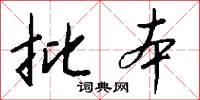 批本怎么写好看