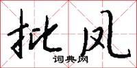 批凤怎么写好看