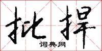 批捍怎么写好看