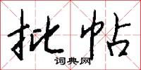 批帖怎么写好看