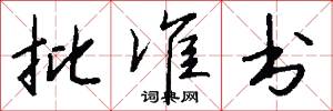 批准书怎么写好看