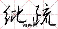 纰疏怎么写好看