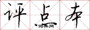 评点本怎么写好看