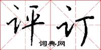 评订怎么写好看