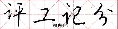 评工记分怎么写好看