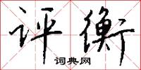 评衡怎么写好看