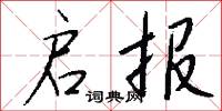 启报怎么写好看