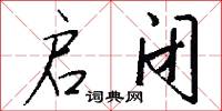 启闭怎么写好看