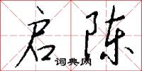 启陈怎么写好看