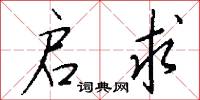 启求怎么写好看