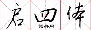 启四体怎么写好看