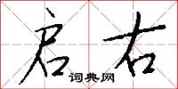 启右怎么写好看