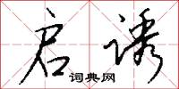 启诱怎么写好看
