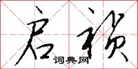 启祯怎么写好看