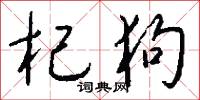 杞狗怎么写好看
