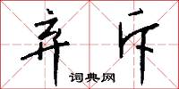弃斥怎么写好看