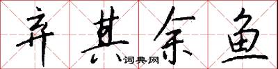 弃其余鱼怎么写好看