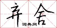 弃舍怎么写好看