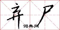 弃尸怎么写好看