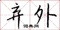 弃外怎么写好看