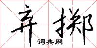 弃掷怎么写好看