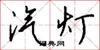 汽灯怎么写好看