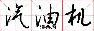 汽油机怎么写好看