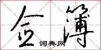 佥簿怎么写好看