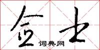 佥士怎么写好看