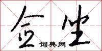 佥坐怎么写好看